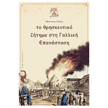 Το Θρησκευτικό Ζήτημα Στη Γαλλική Επανάσταση - Αθανάσιος Γάλλος