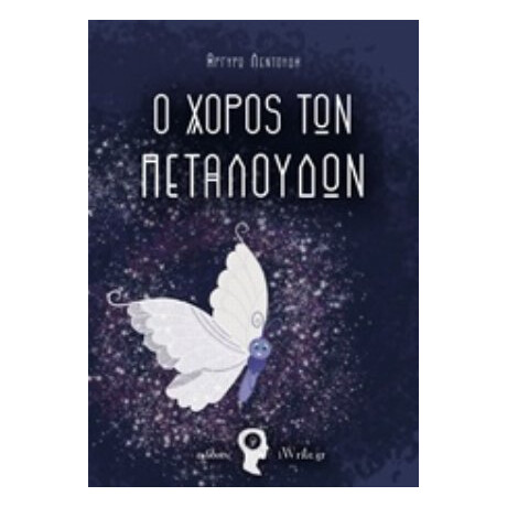 Ο Χορός Των Πεταλούδων - Αργυρώ Λεντούδη
