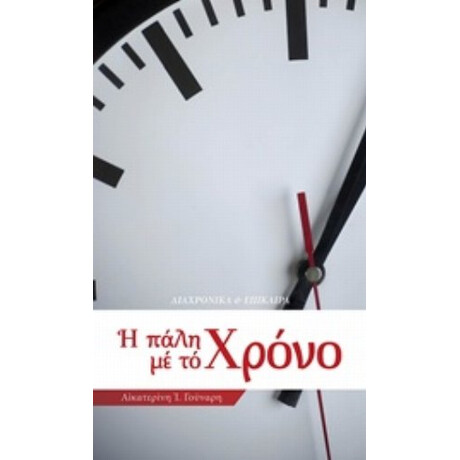 Η Πάλη Με Το Χρόνο - Αικατερίνη Ι. Γούναρη