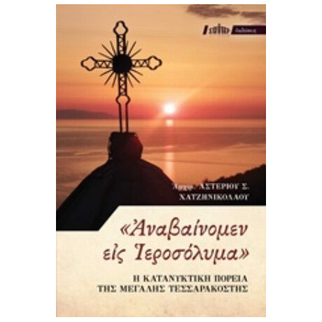 "Αναβαίνομεν Εις Ιεροσόλυμα" - Αρχιμανδρίτης Αστέριος Σ. Χατζηνικολάου