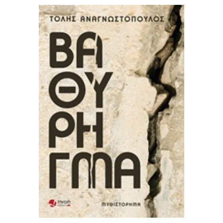 Βαθύ Ρήγμα - Τόλης Αναγνωστόπουλος