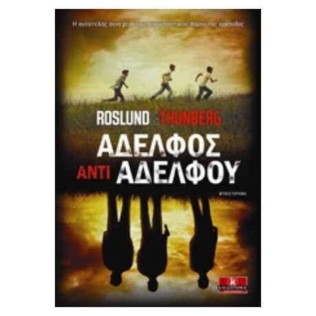 Αδελφός Αντί Αδελφού - Thunberg