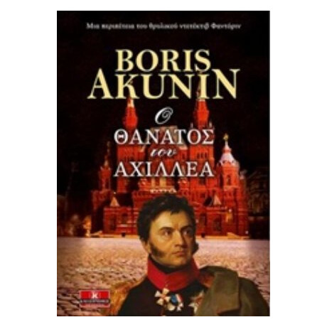 Ο Θάνατος Του Αχιλλέα - Boris Akunin Ο Θάνατος Του Αχιλλέα - Boris Akunin