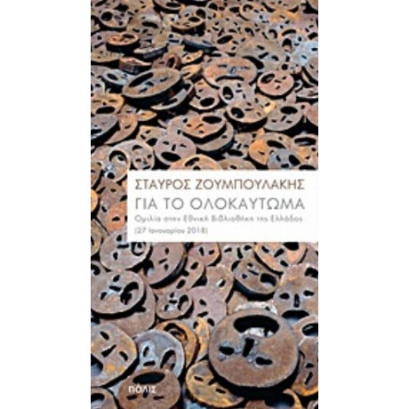 Για Το Ολοκαύτωμα - Σταύρος Ζουμπουλάκης