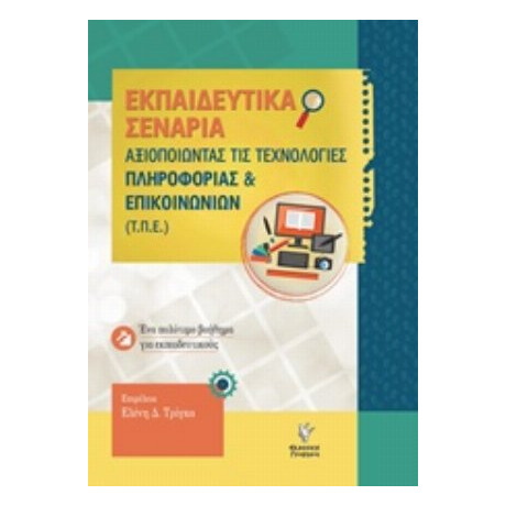 Αξιοποιώντας Της Τεχνολογίες Πληροφορίας Και Επικοινωνιών (Τ.Π.Ε) - Συλλογικό έργο