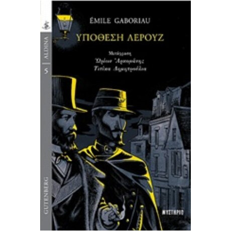 Υπόθεση Λερούζ - Emile Gaboriau Υπόθεση Λερούζ - Emile Gaboriau