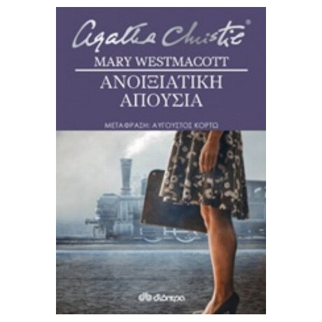 Ανοιξιάτικη Απουσία - Mary Westmacott