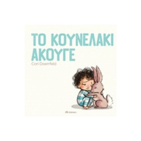 Το Κουνελάκι Άκουγε - Cori Doerrfeld