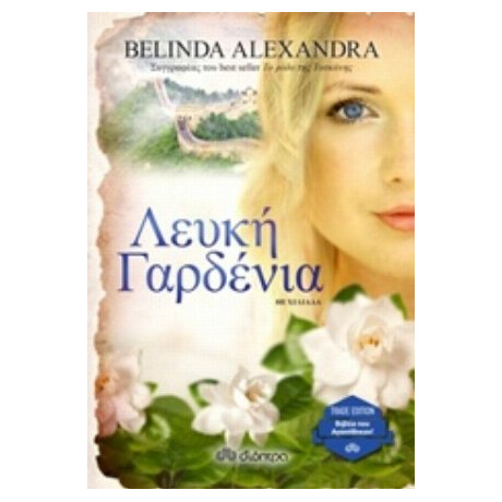 Λευκή Γαρδένια - Belinda Alexandra