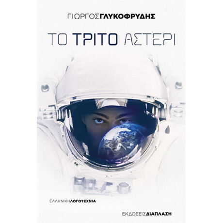 Το Τρίτο Αστέρι - Γιώργος Γλυκοφρύδης
