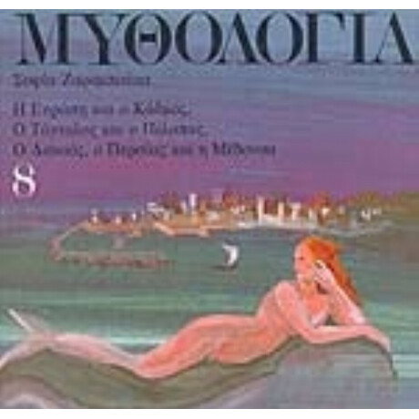 Μυθολογία 8