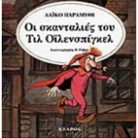 Οι Σκανταλιές Του Τιλ Οϊλενσπίγκελ