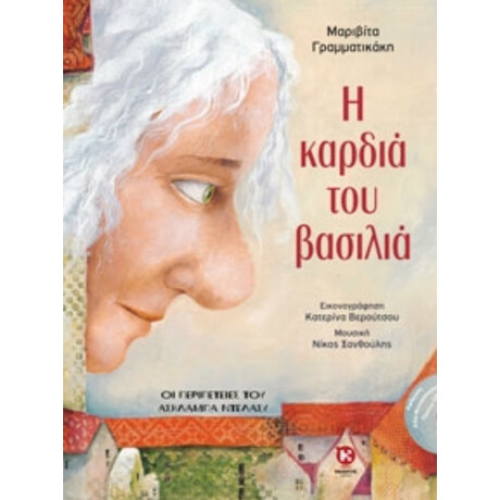 Η Καρδιά Του Βασιλιά - Μαριβίτα Γραμματικάκη