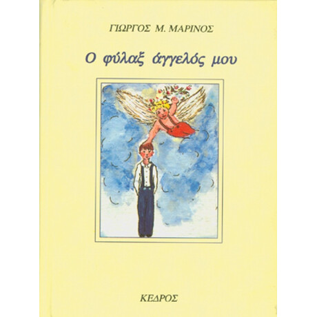 Ο Φύλαξ Άγγελός Μου - Γιώργος Μ. Μαρίνος