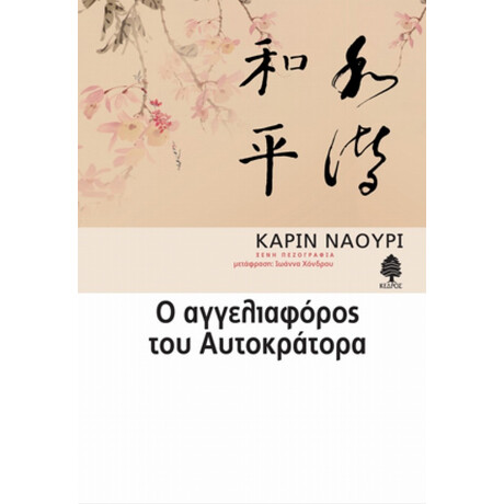 Ο Αγγελιαφόρος Του Αυτοκράτορα - Καρίν Ναουρί