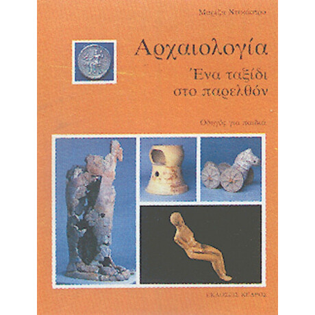 Αρχαιολογία - Μαρίζα Ντεκάστρο