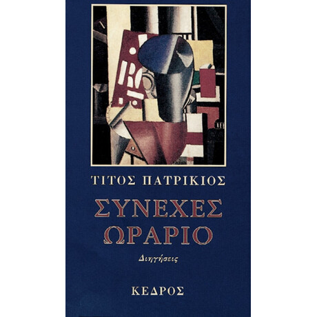 Συνεχές Ωράριο - Τίτος Πατρίκιος