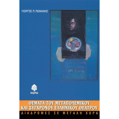 Θέματα Του Μεταπολεμικού Και Σύγχρονου Ελληνικού Θεάτρου - Γιώργος Π. Πεφάνης