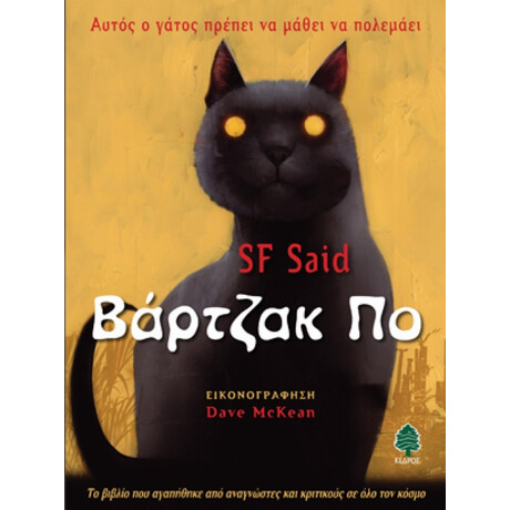 Βάρτζακ Πο - SF Said