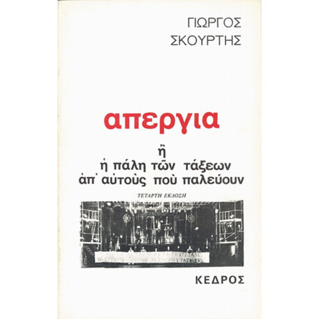 Απεργία - Γιώργος Σκούρτης