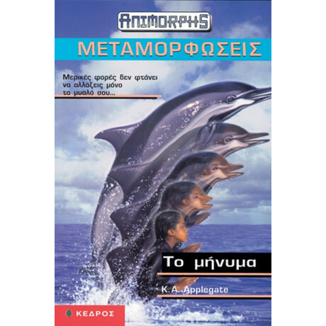 Το Μήνυμα - K. A. Applegate