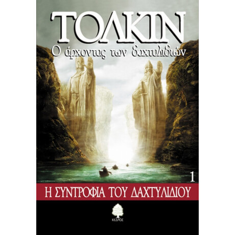 Ο Άρχοντας Των Δαχτυλιδιών - Τζ. Ρ. Ρ. Τόλκιν