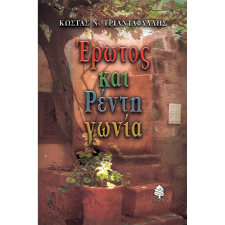 Έρωτος Και Ρέντη Γωνία - Κώστας Ν. Τριανταφύλλης