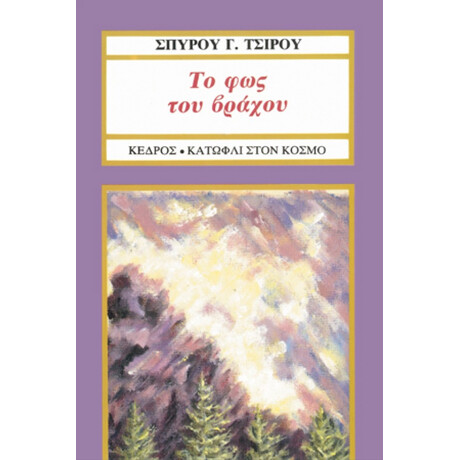 Το Φως Του Βράχου - Σπύρου Γ. Τσίρου
