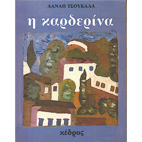 Η Καρδερίνα - Δανάη Τσουκαλά