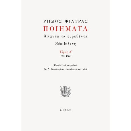 Ρώμος Φιλύρας Ποιήματα Τόμος α' (1903-1923)