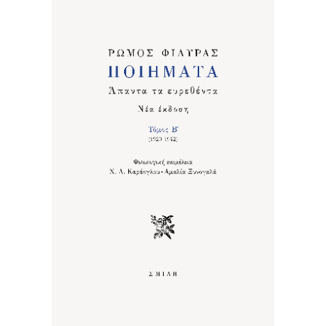 Ρώμος Φιλύρας Ποιήματα  Τόμος b' (1923-1942)