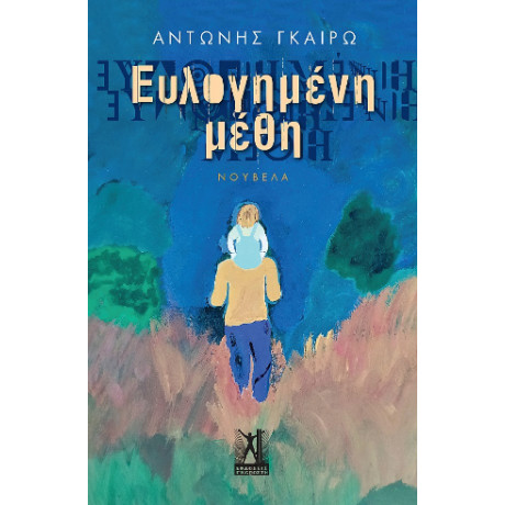 Ευλογημένη Μέθη