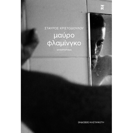 Μαύρο Φλαμίνγκο