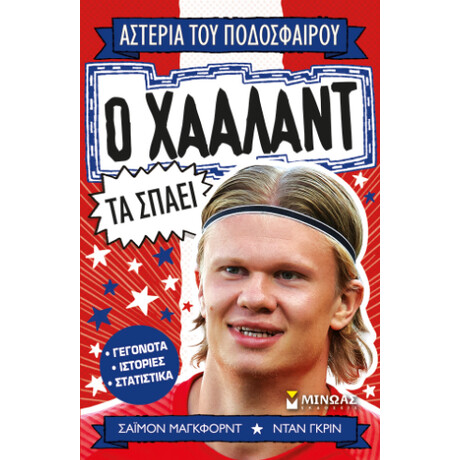 Ο Χάαλαντ τα Σπάει
