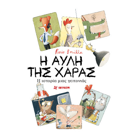 Η Αυλή της Χαράς