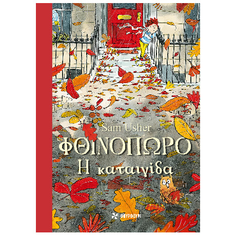 Φθινόπωρο: η Καταιγίδα