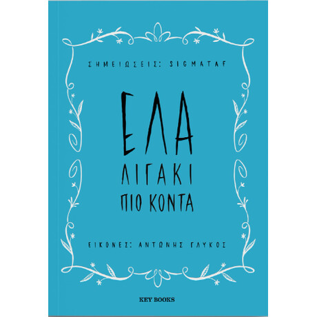 Έλα Λιγάκι πιο Κοντά Έλα Λιγάκι πιο Κοντά