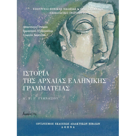 Ιστορία Αρχαίας Ελληνικής Γραμματείας Α', Β' & Γ' Γυμνασίου 21-0059