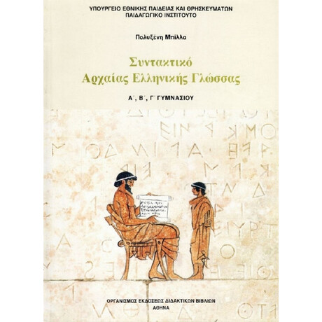 Συντακτικό Αρχαίας Ελληνικής Γλώσσας Α', Β' & Γ' Γυμνασίου 21-0066