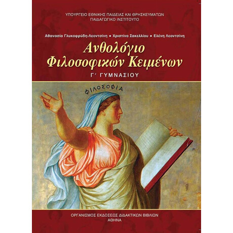 Ανθολόγιο Φιλοσοφικών Κειμένων Γ' Γυμνασίου