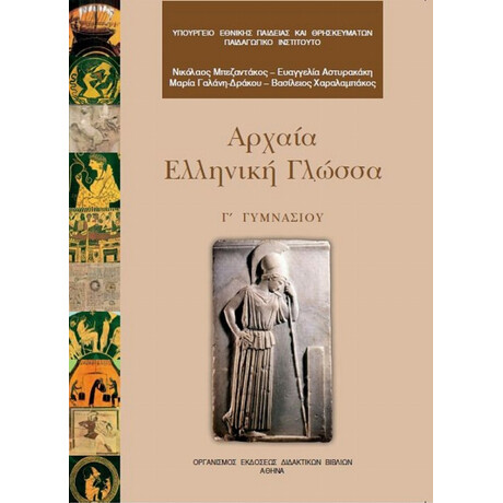 Αρχαία Ελληνική Γλώσσα Γ' Γυμνασίου 21-0123