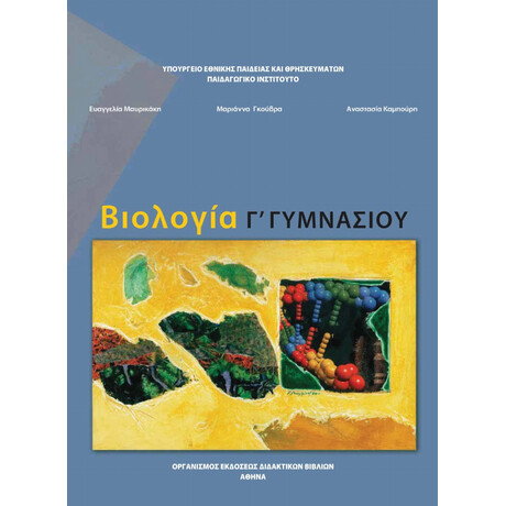 Βιολογία Β' & Γ' Γυμνασίου 21-0125