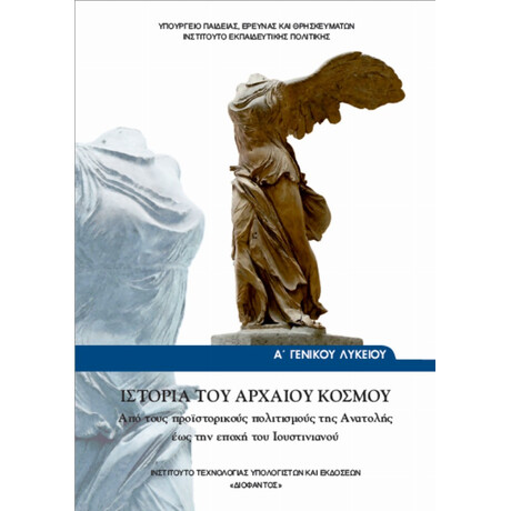 Ιστορία Του Αρχαίου Κόσμου Α' Λυκείου 22-0021