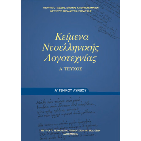 Κείμενα Νεοελληνικής Λογοτεχνίας Α' Λυκείου α' τεύχος 22-0023