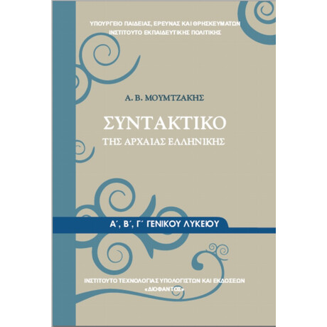 Συντακτικό Της Αρχαίας Ελληνικής Α', Β' & Γ' Λυκείου