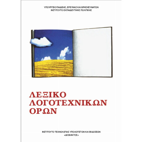Λεξικό Λογοτεχνικών Όρων Α', Β' & Γ' Γυμνασίου 22-0043