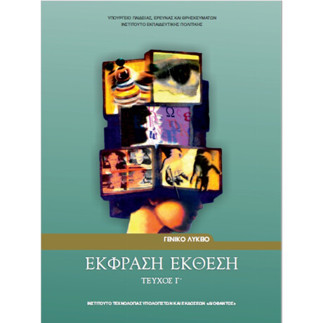 Έκφραση - Έκθεση Γ' Λυκείου γ' τεύχος