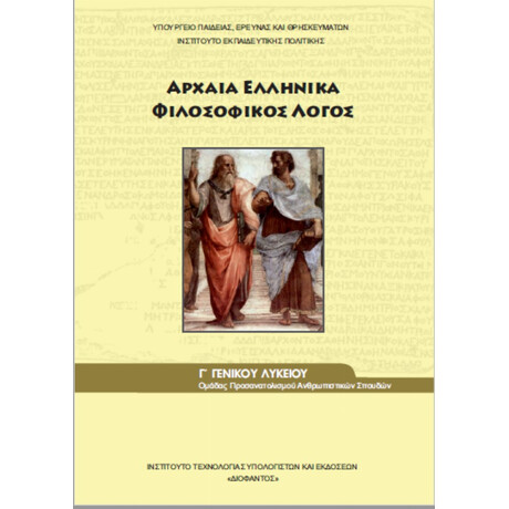 Αρχαία Ελληνικά - Φιλοσοφικός Λόγος Γ' Λυκείου