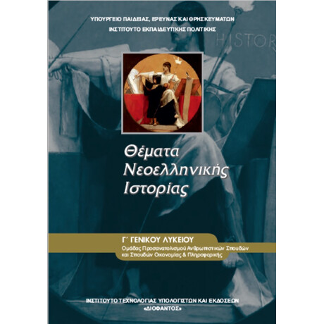 Θέματα Νεοελληνικής Ιστορίας Γ' Λυκείου 22-0163