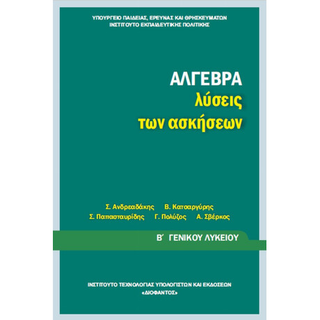 Άλγεβρα Β' Λυκείου Λύσεις Των Ασκήσεων 22-0208